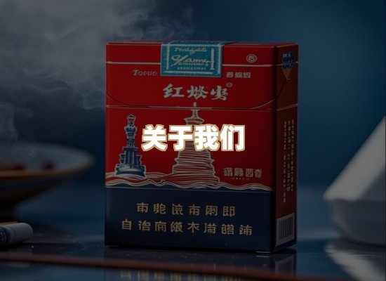 关于红塔香烟批发